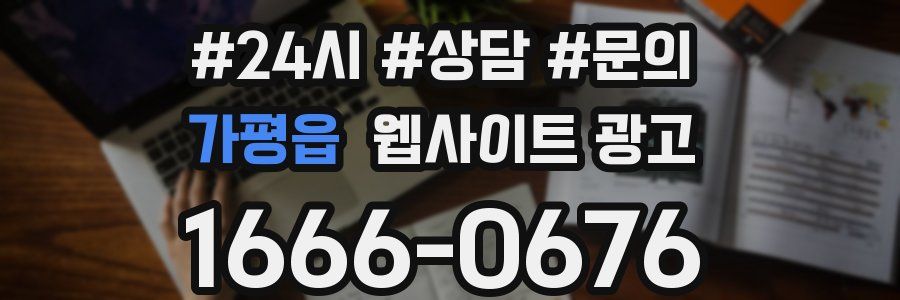 가평읍 웹사이트 광고