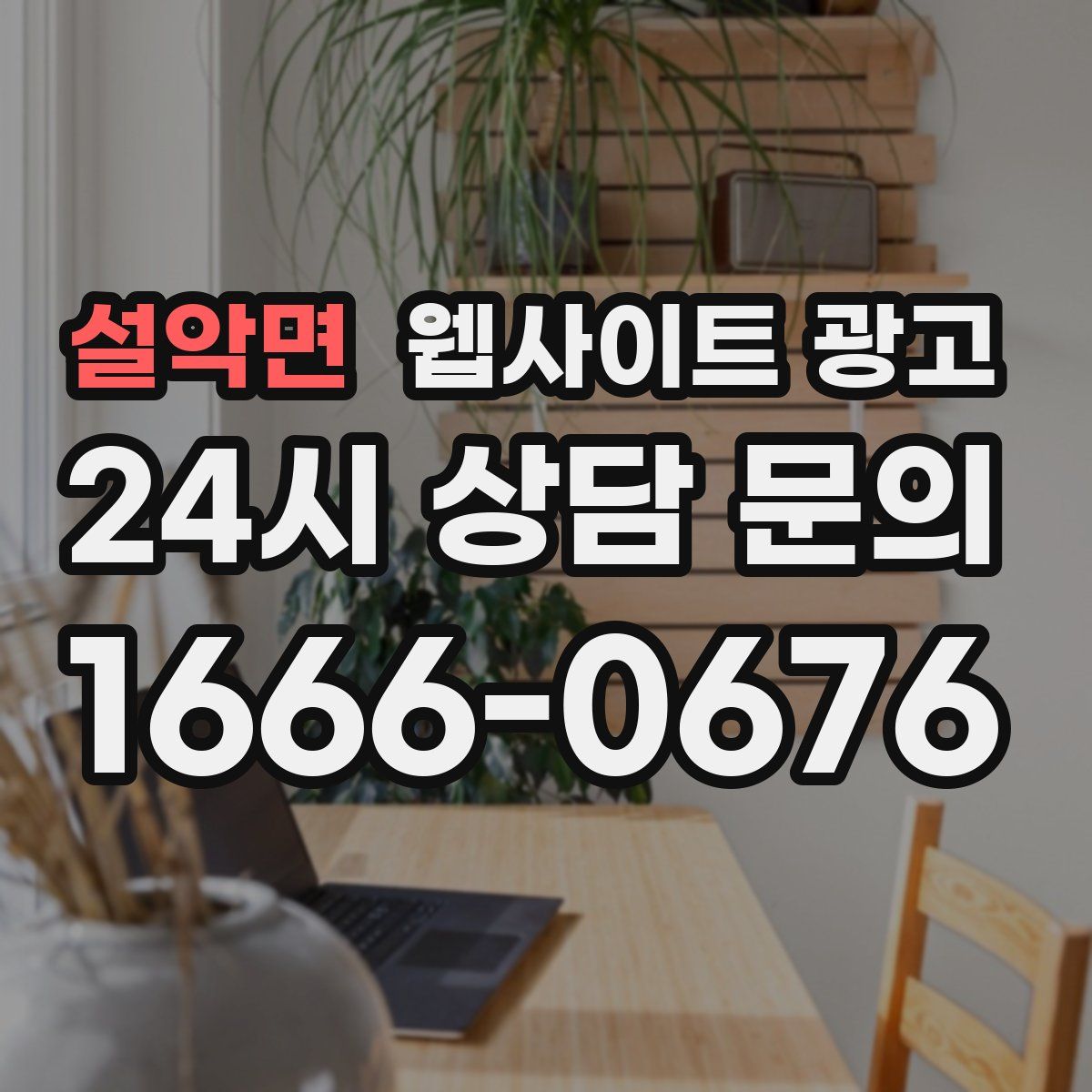 설악면 웹사이트 광고