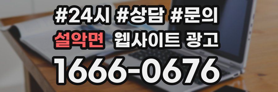 설악면 웹사이트 광고