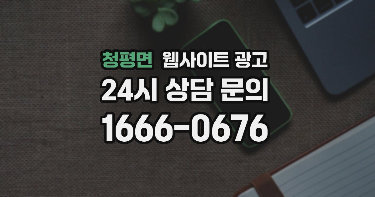 청평면 웹사이트 광고