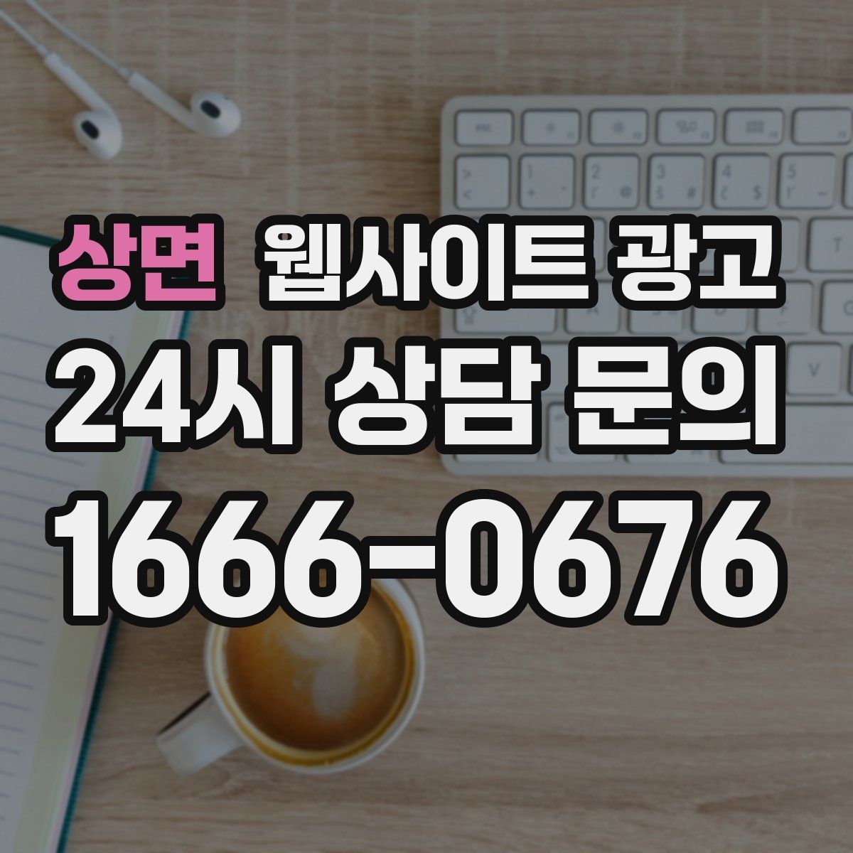 상면 웹사이트 광고