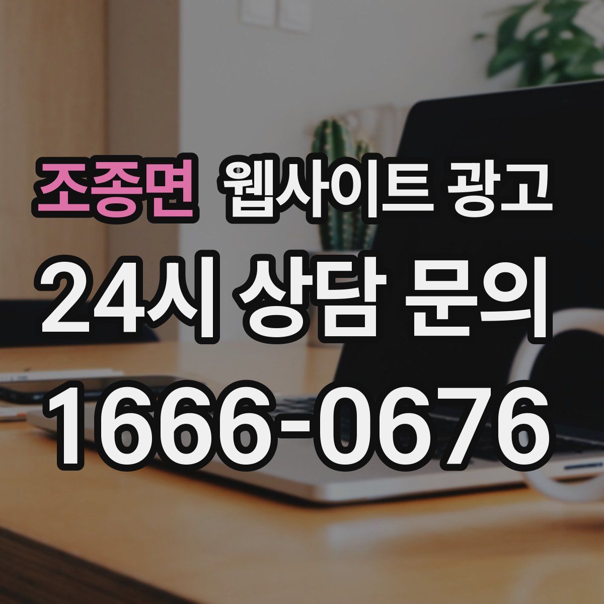 조종면 웹사이트 광고