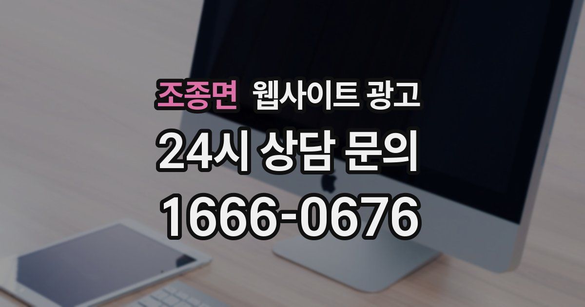 조종면 웹사이트 광고