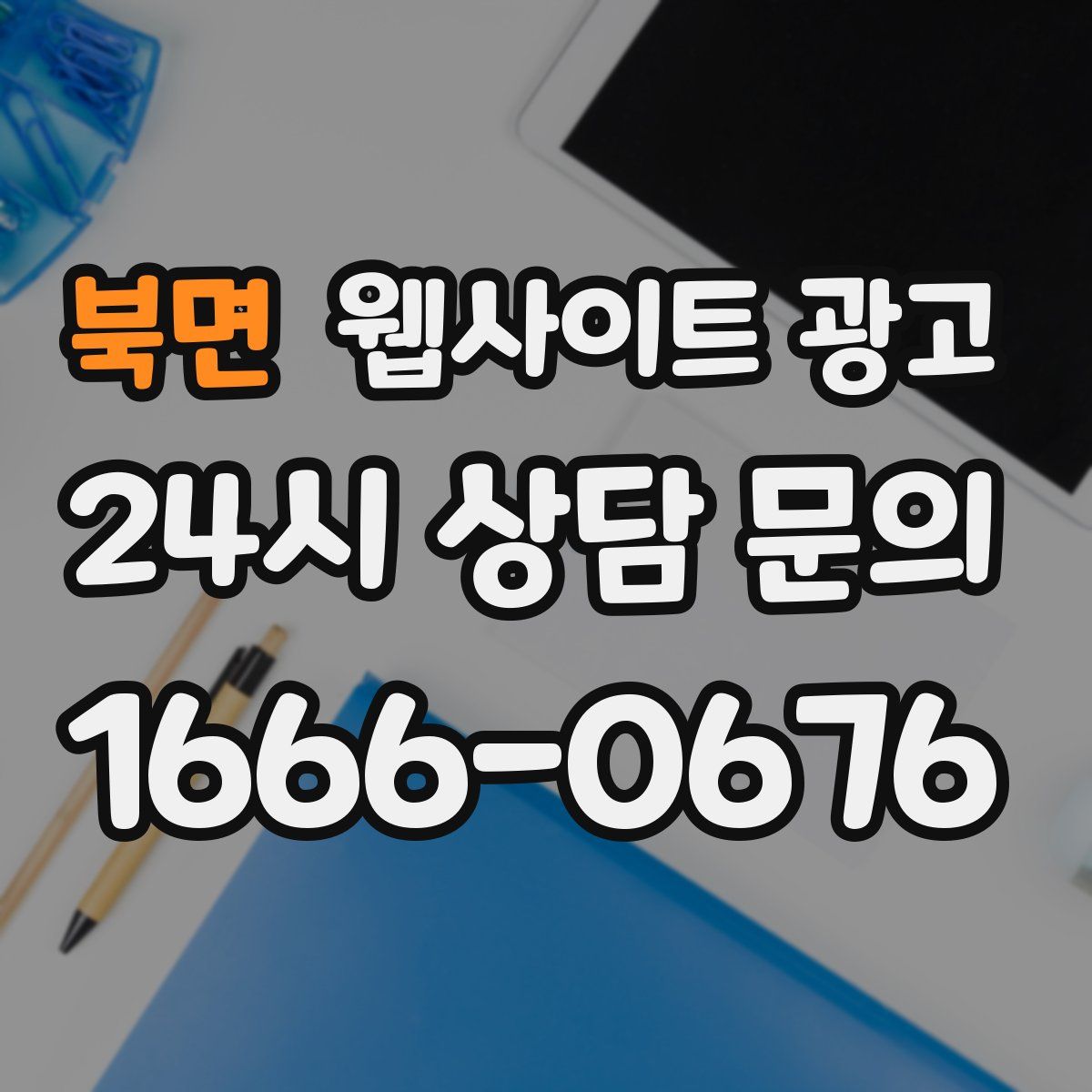 북면 웹사이트 광고