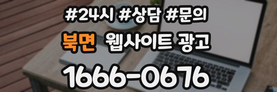 북면 웹사이트 광고