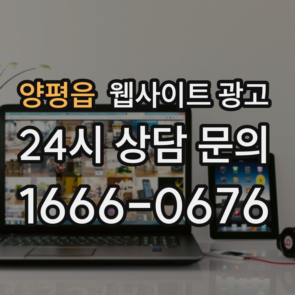 양평읍 웹사이트 광고 콘텐츠로 브랜드 신뢰를 쌓는 방법
