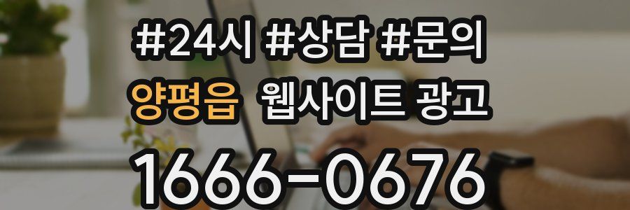 양평읍 웹사이트 광고