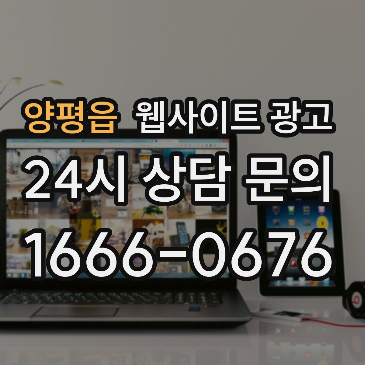 양평읍 웹사이트 광고