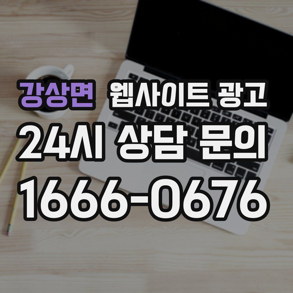 강상면 웹사이트 광고