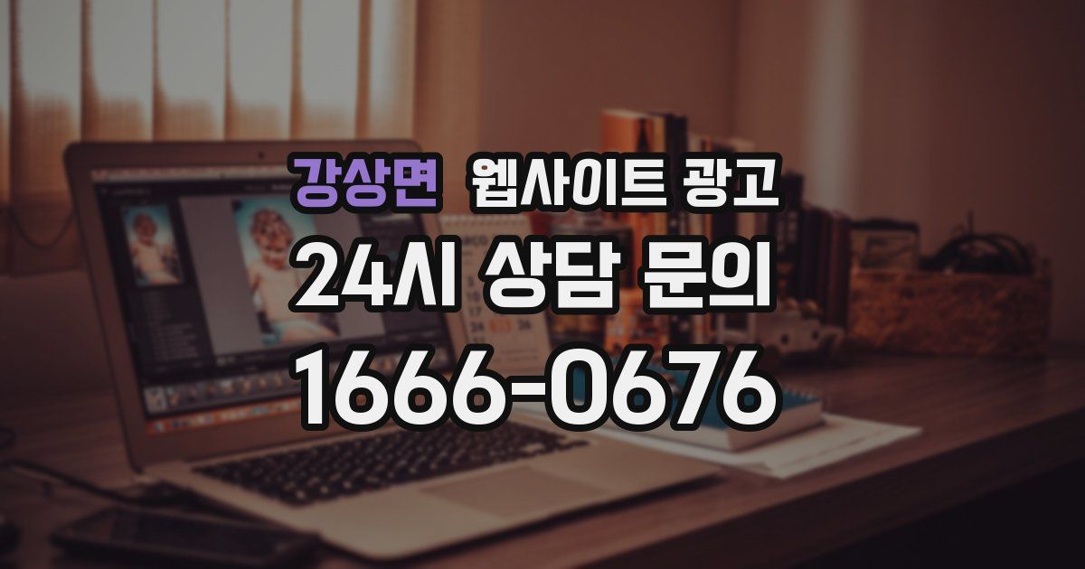 강상면 웹사이트 광고