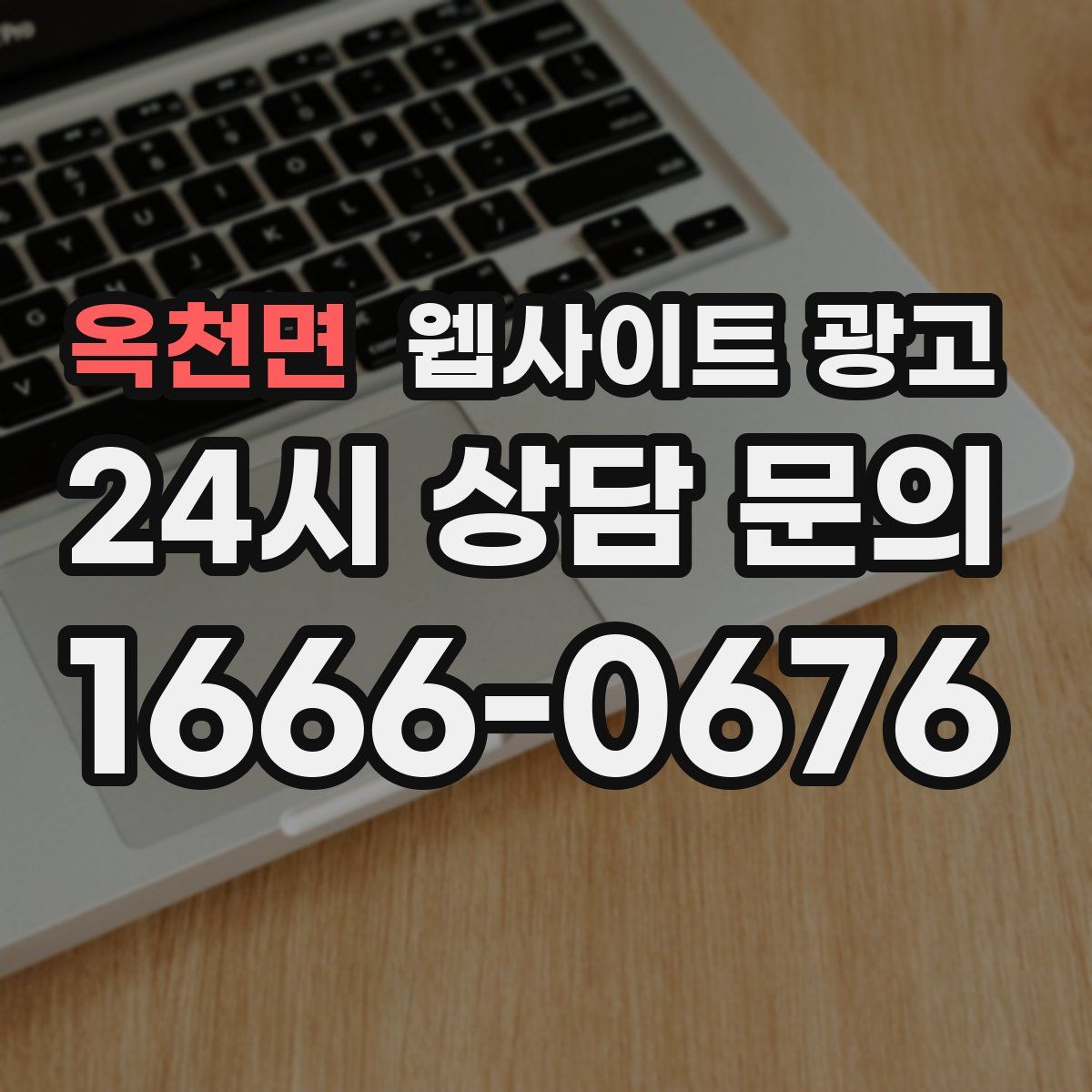 옥천면 웹사이트 광고