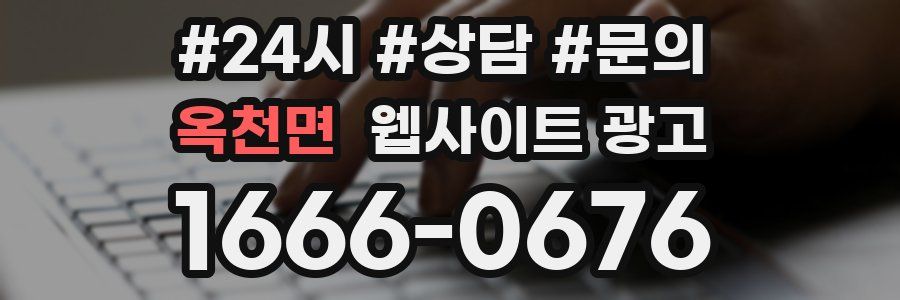 옥천면 웹사이트 광고