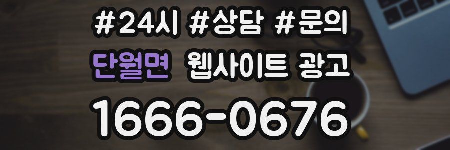 단월면 웹사이트 광고