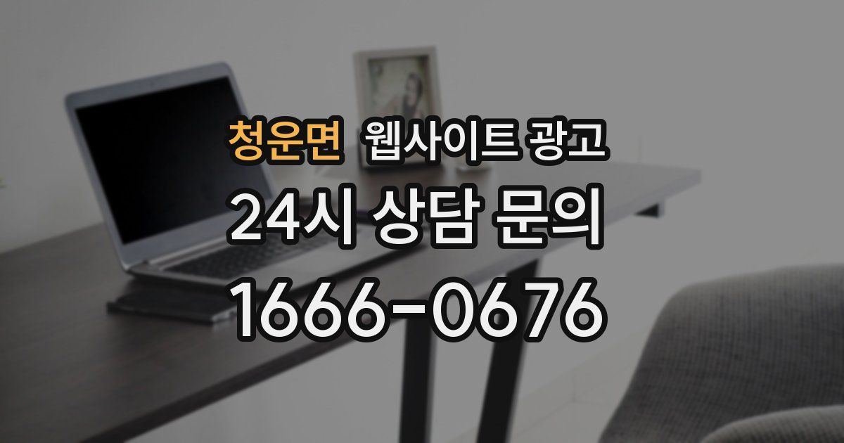 청운면 웹사이트 광고