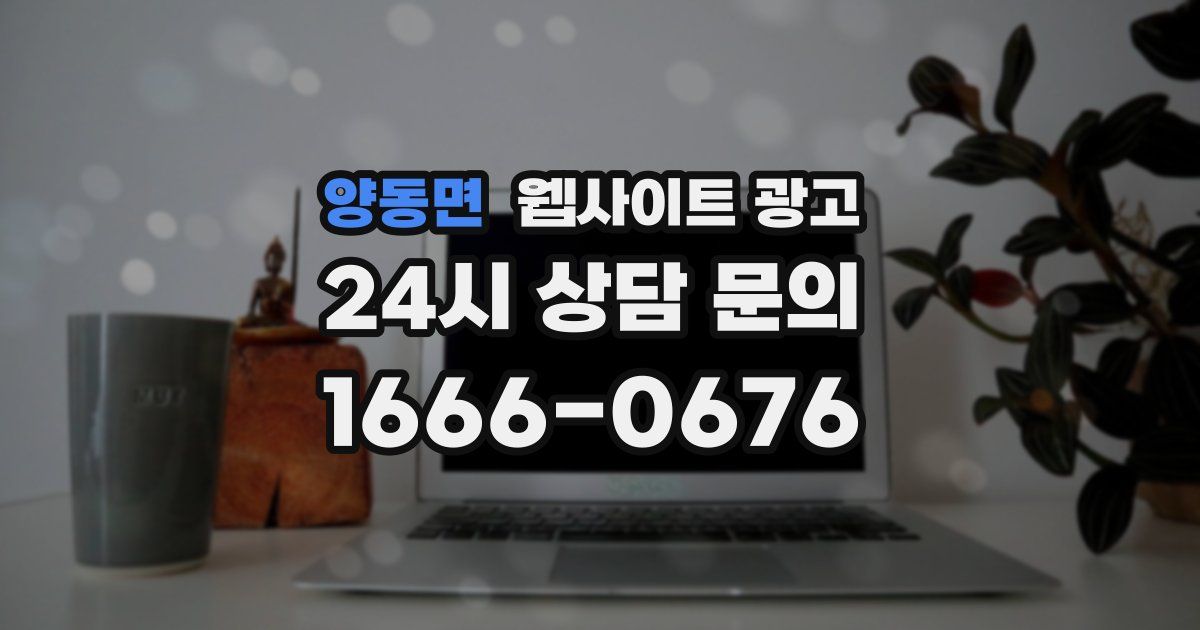 양동면 웹사이트 광고