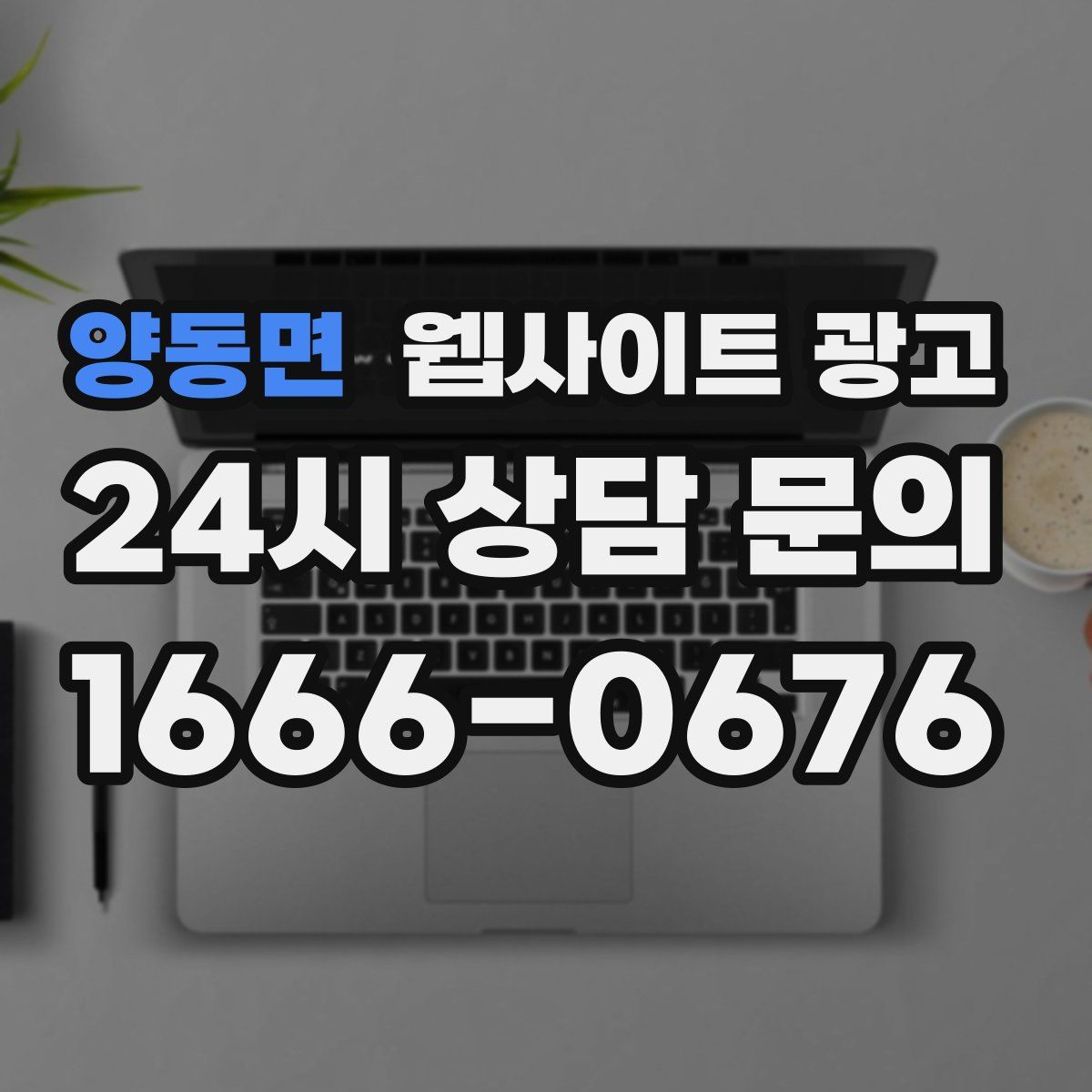 양동면 웹사이트 광고