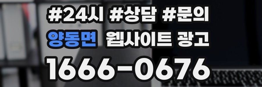 양동면 웹사이트 광고