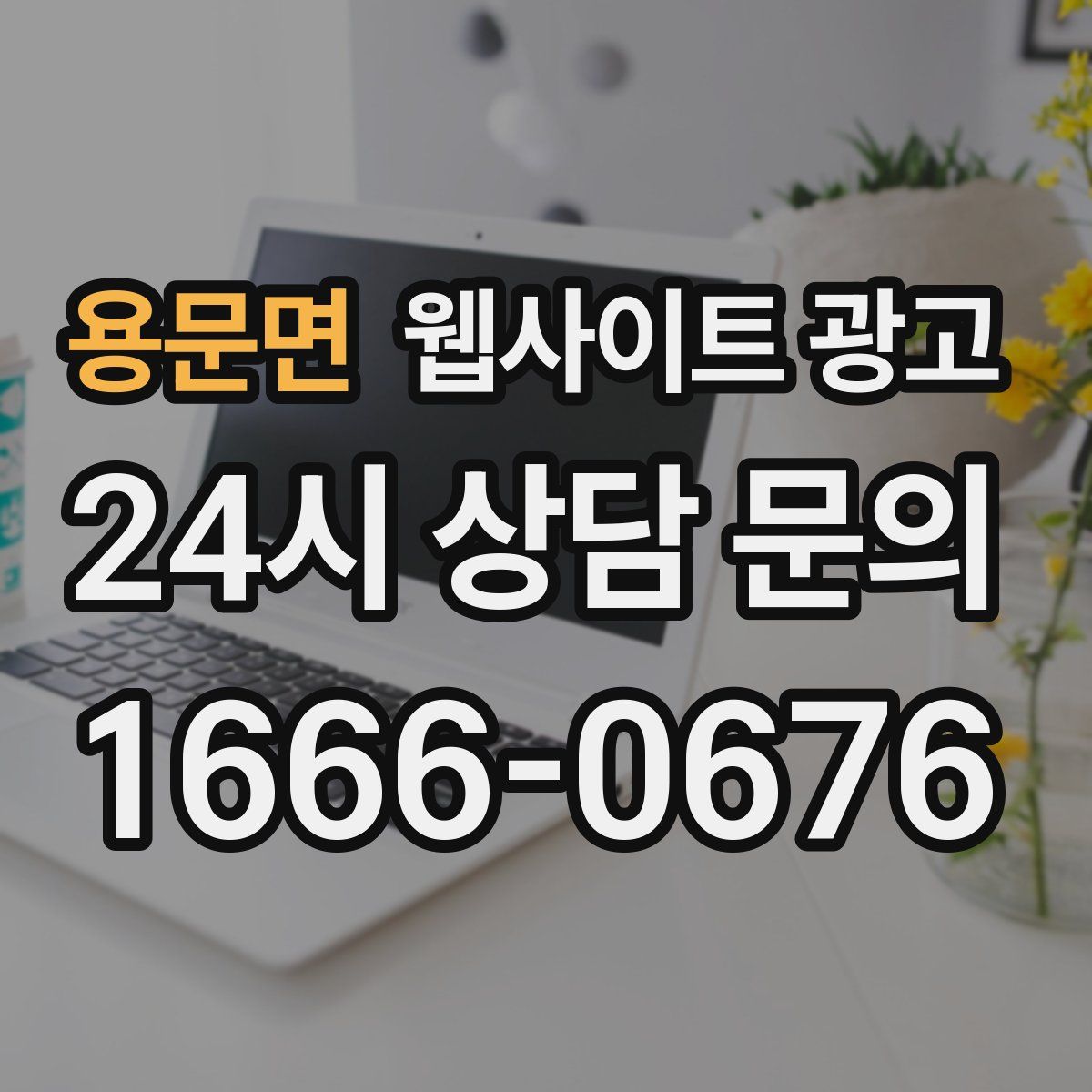 용문면 웹사이트 광고