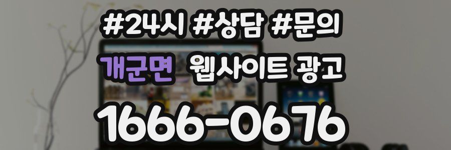 개군면 웹사이트 광고