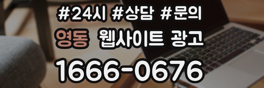 영동 웹사이트 광고
