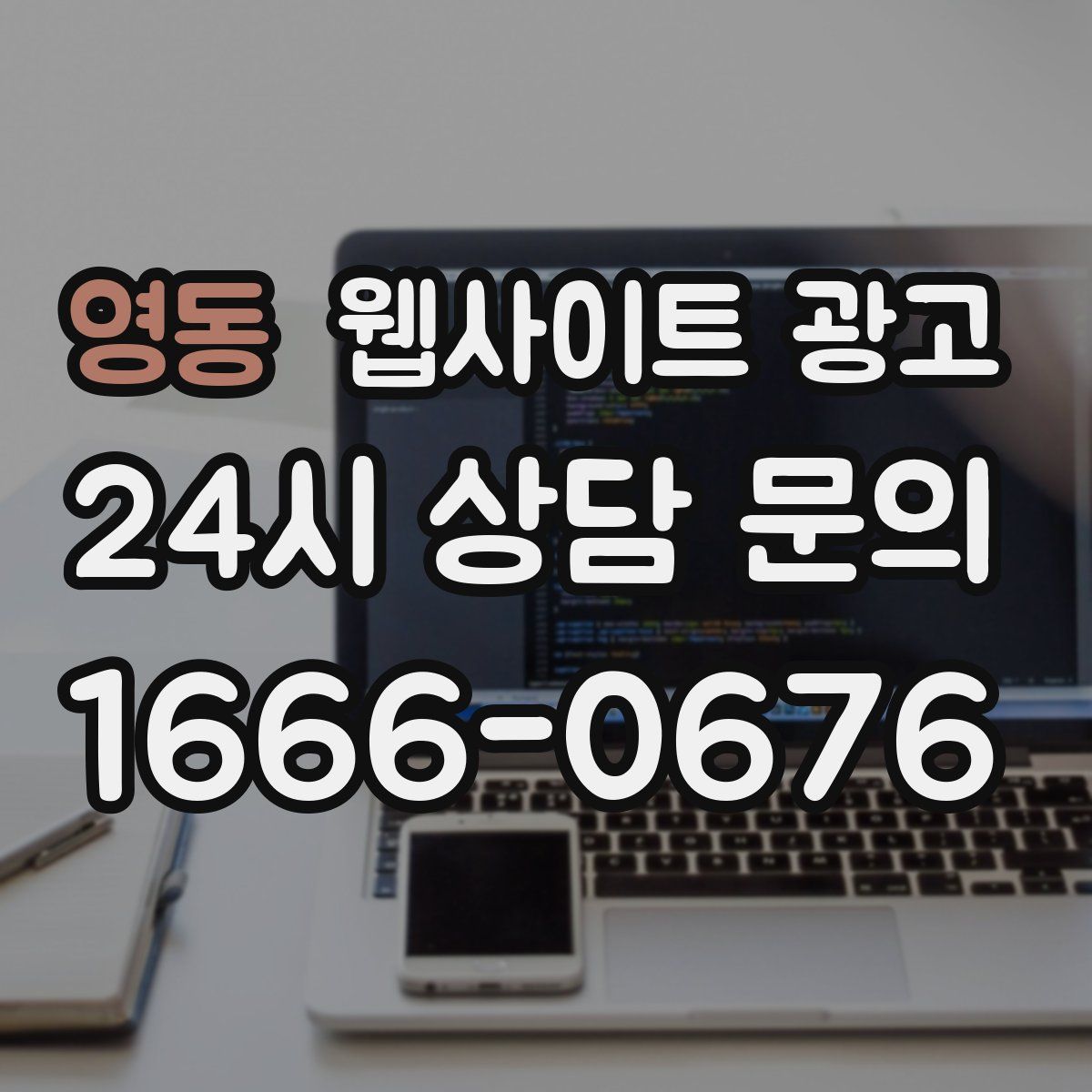 영동 웹사이트 광고