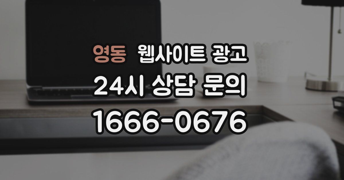 영동 웹사이트 광고