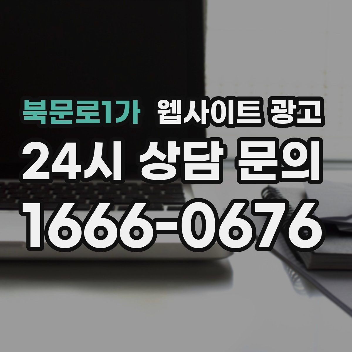 북문로1가 웹사이트 광고 제목에 해결 점검 비용 키워드를 넣는 기준