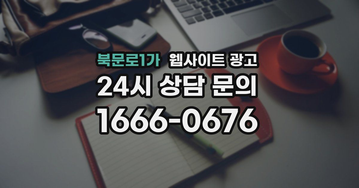 북문로1가 웹사이트 광고
