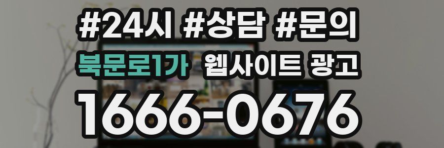 북문로1가 웹사이트 광고