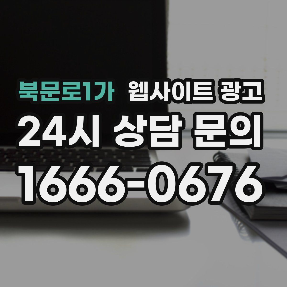 북문로1가 웹사이트 광고