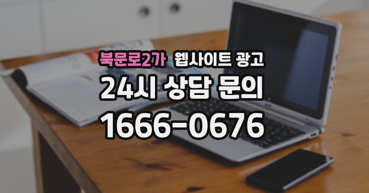 북문로2가 웹사이트 광고