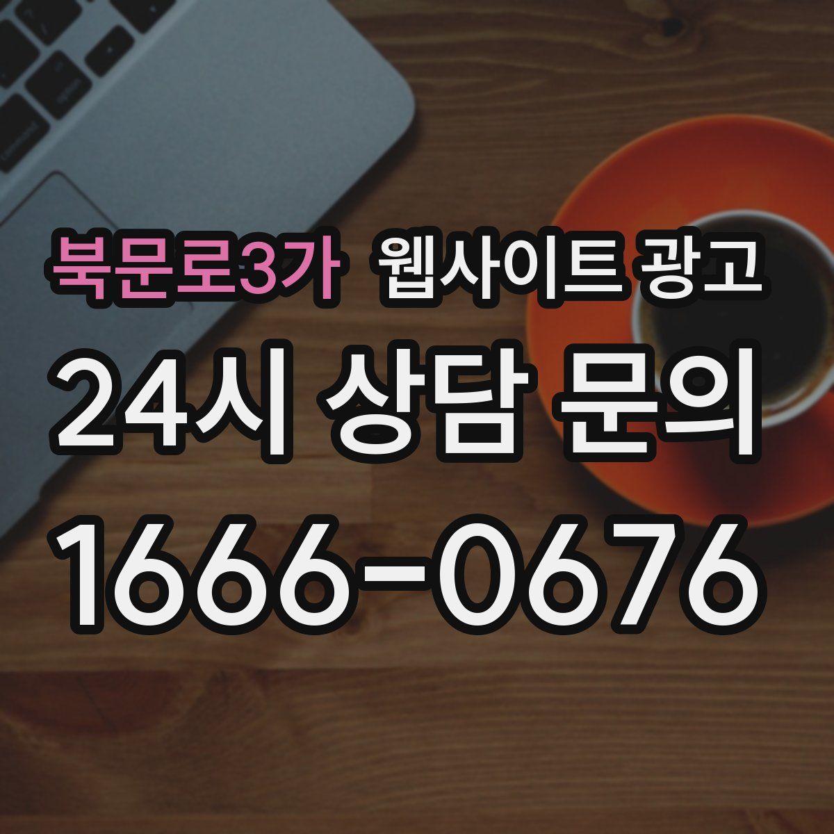 북문로3가 웹사이트 광고