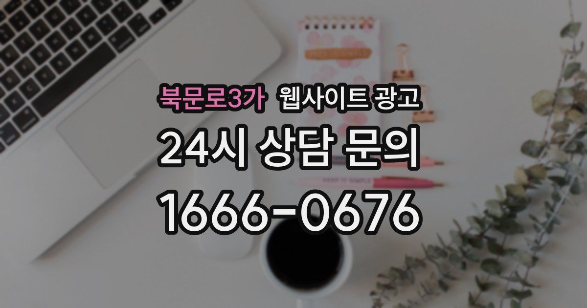 북문로3가 웹사이트 광고