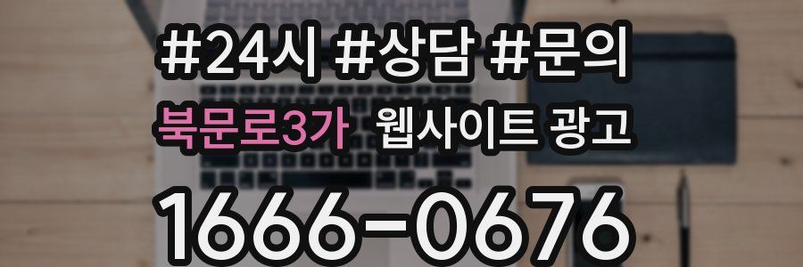 북문로3가 웹사이트 광고
