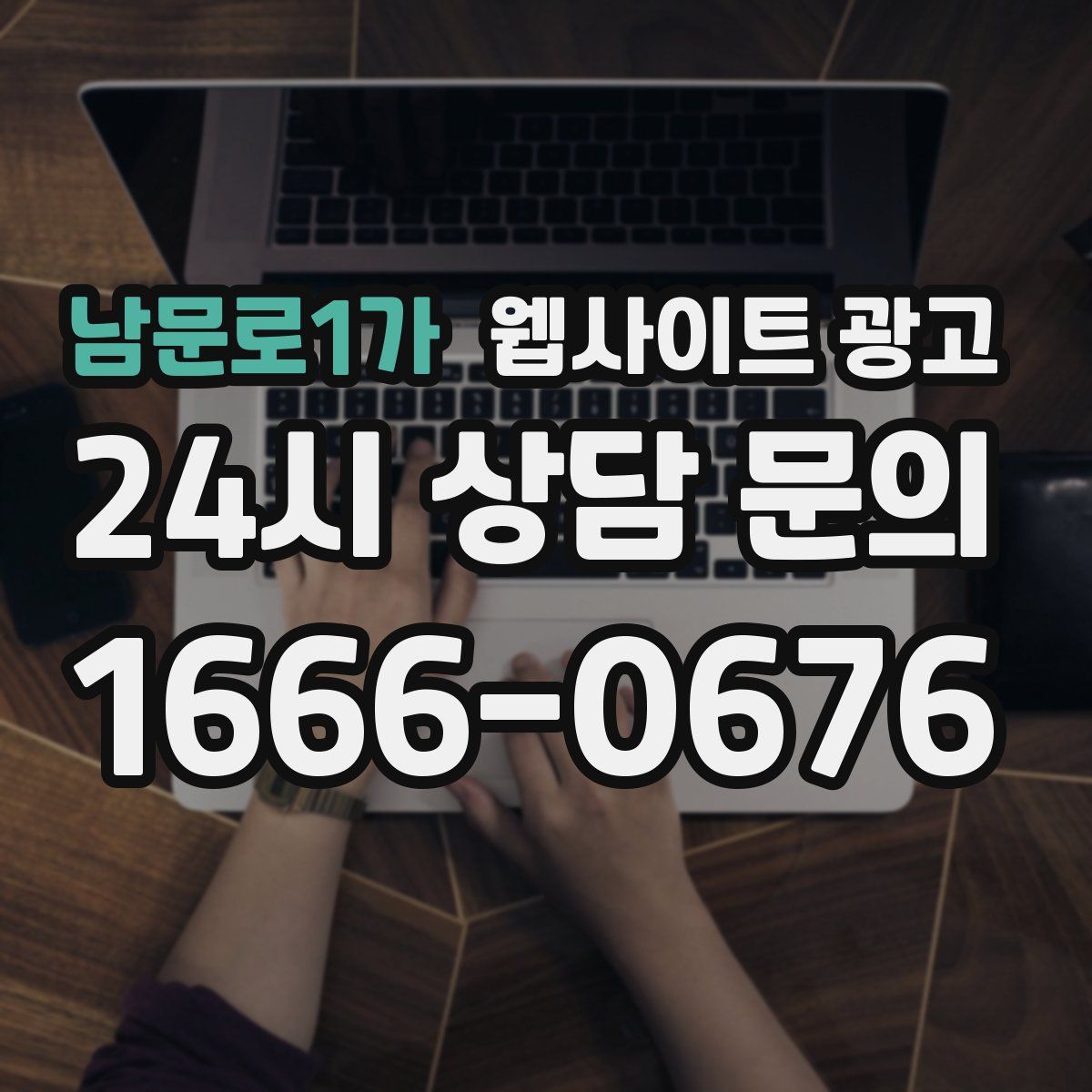 남문로1가 웹사이트 광고