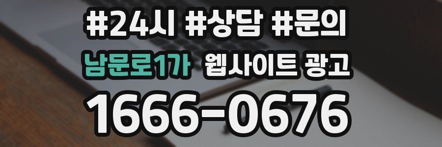남문로1가 웹사이트 광고