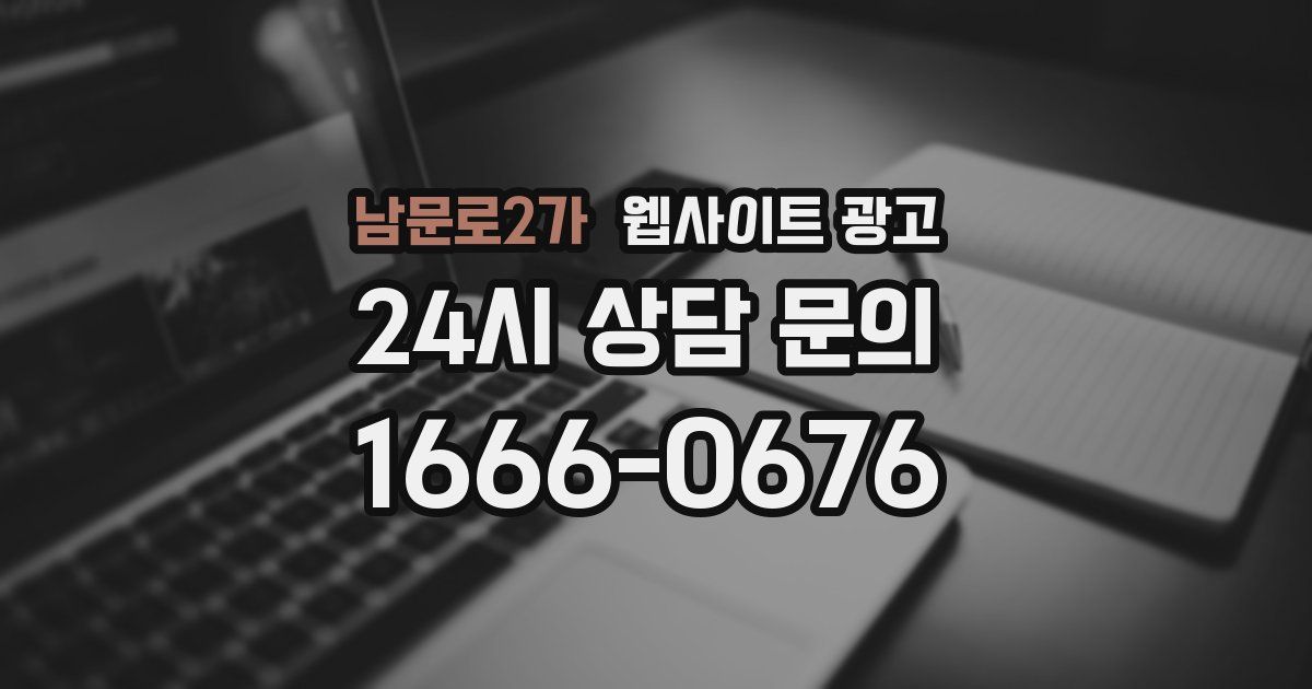 남문로2가 웹사이트 광고