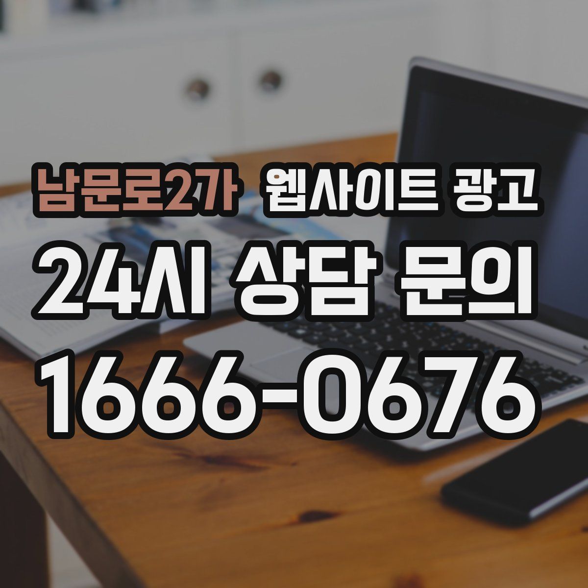 남문로2가 웹사이트 광고