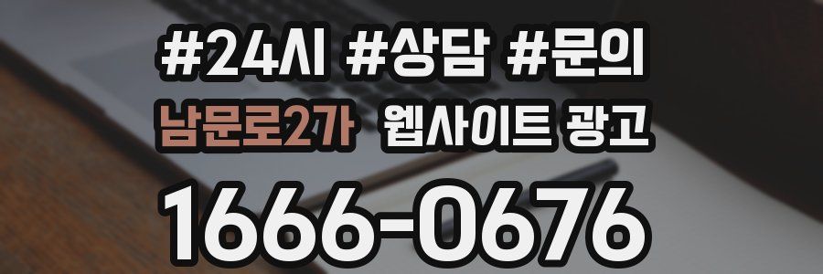 남문로2가 웹사이트 광고