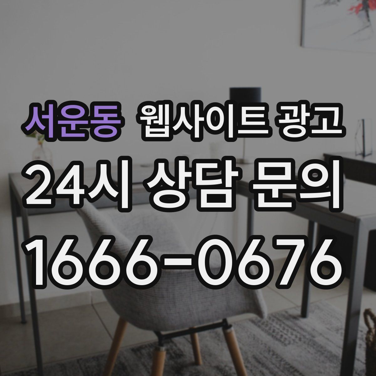 서운동 웹사이트 광고
