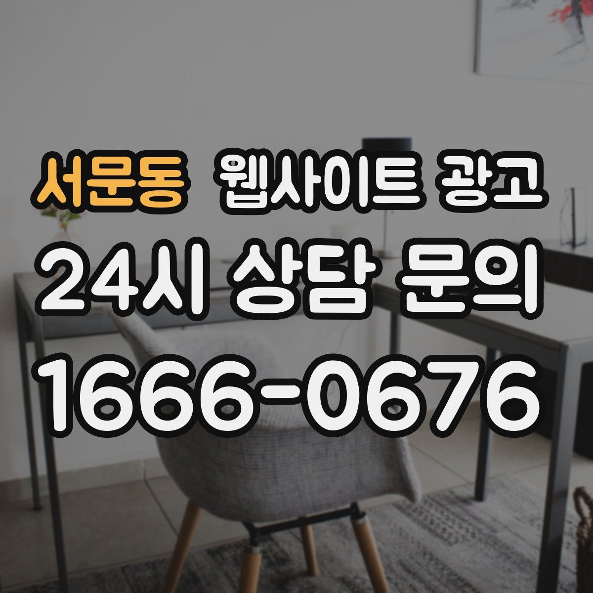 서문동 웹사이트 광고