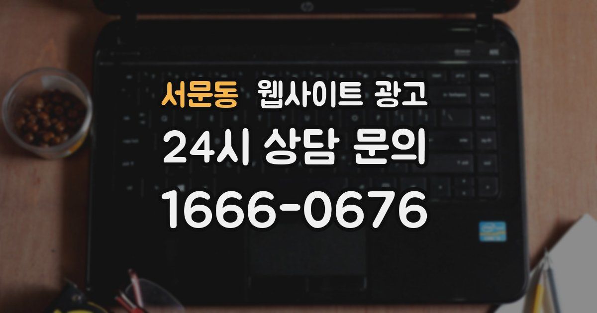 서문동 웹사이트 광고