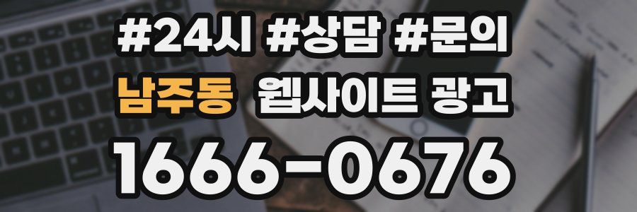 남주동 웹사이트 광고