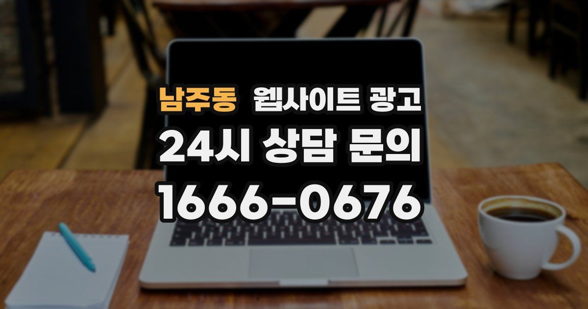 남주동 웹사이트 광고