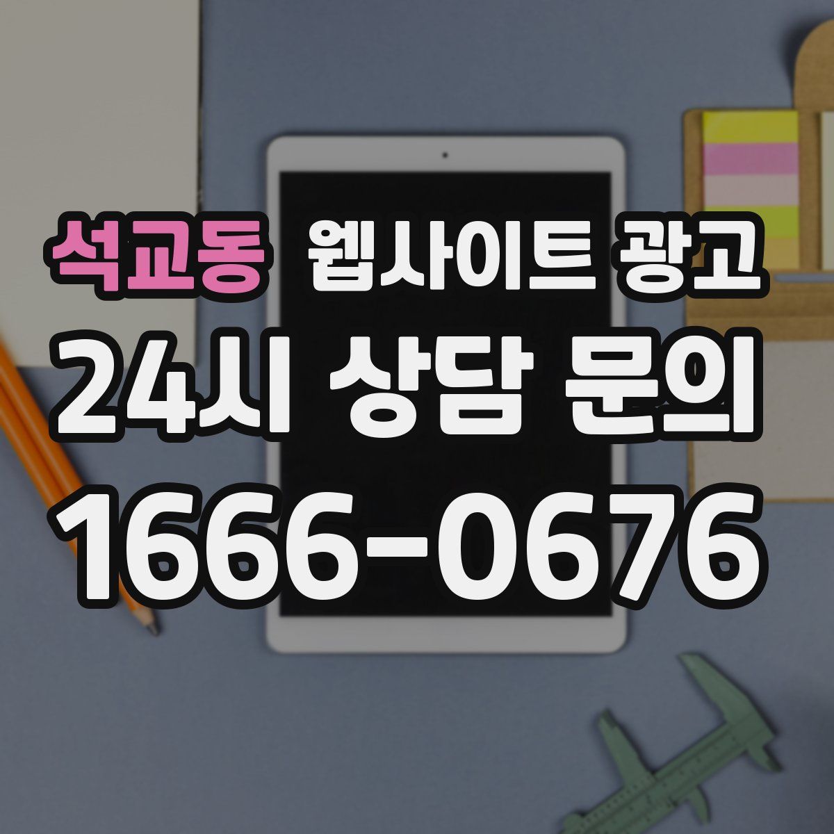 석교동 웹사이트 광고