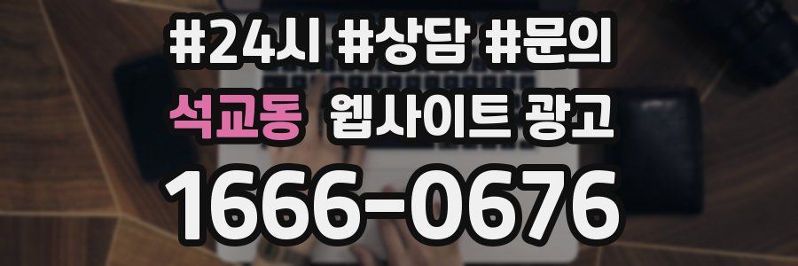 석교동 웹사이트 광고