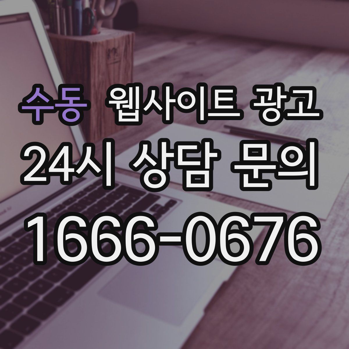 수동 웹사이트 광고