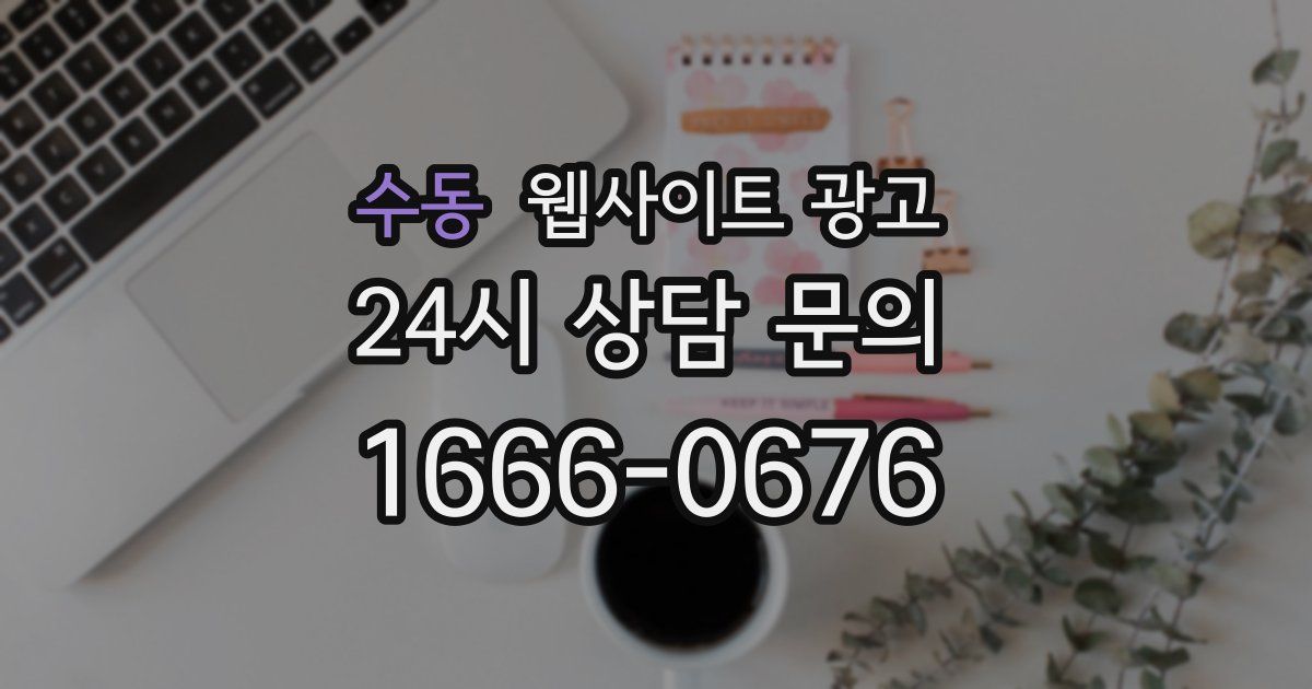 수동 웹사이트 광고