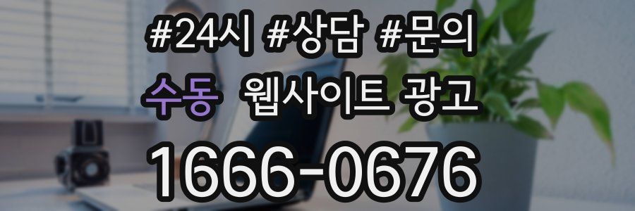 수동 웹사이트 광고
