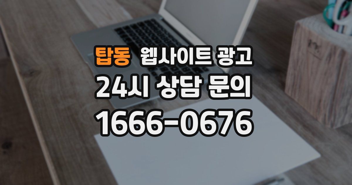 탑동 웹사이트 광고